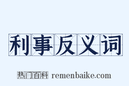 利事反义词是什么意思的图片